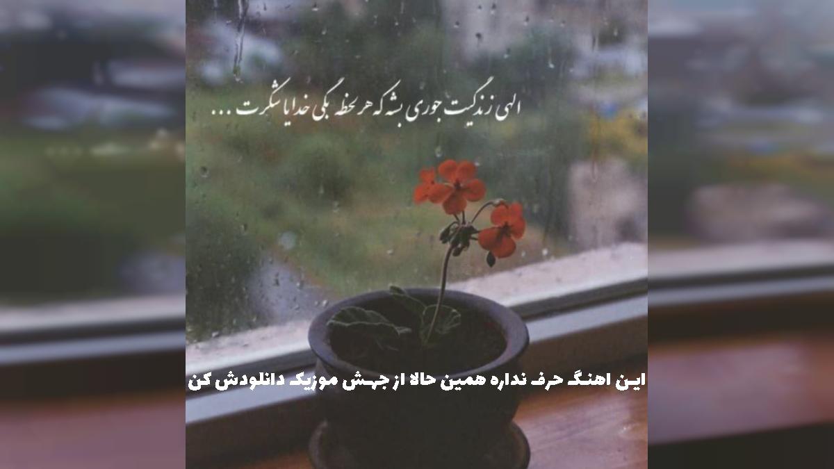 دانلود آهنگ تکون بده شاترت استینتو بده بالا از جعفر و مملی